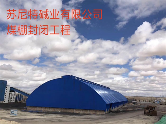七台河苏尼特碱业有限公司煤棚封闭工程